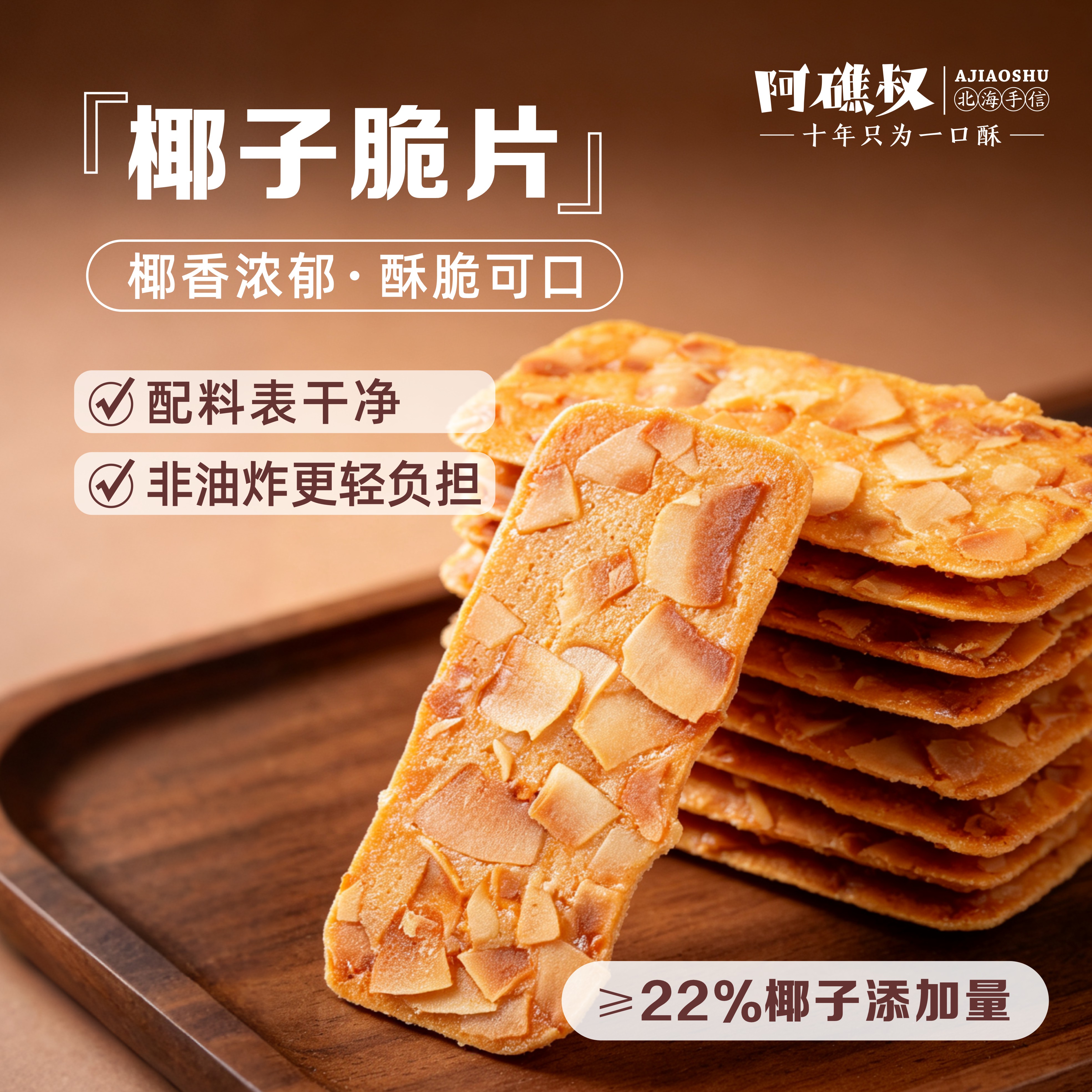 阿礁叔椰子脆片北海特产满口蛋香坚果饼干网红零食休闲解馋下午茶图片