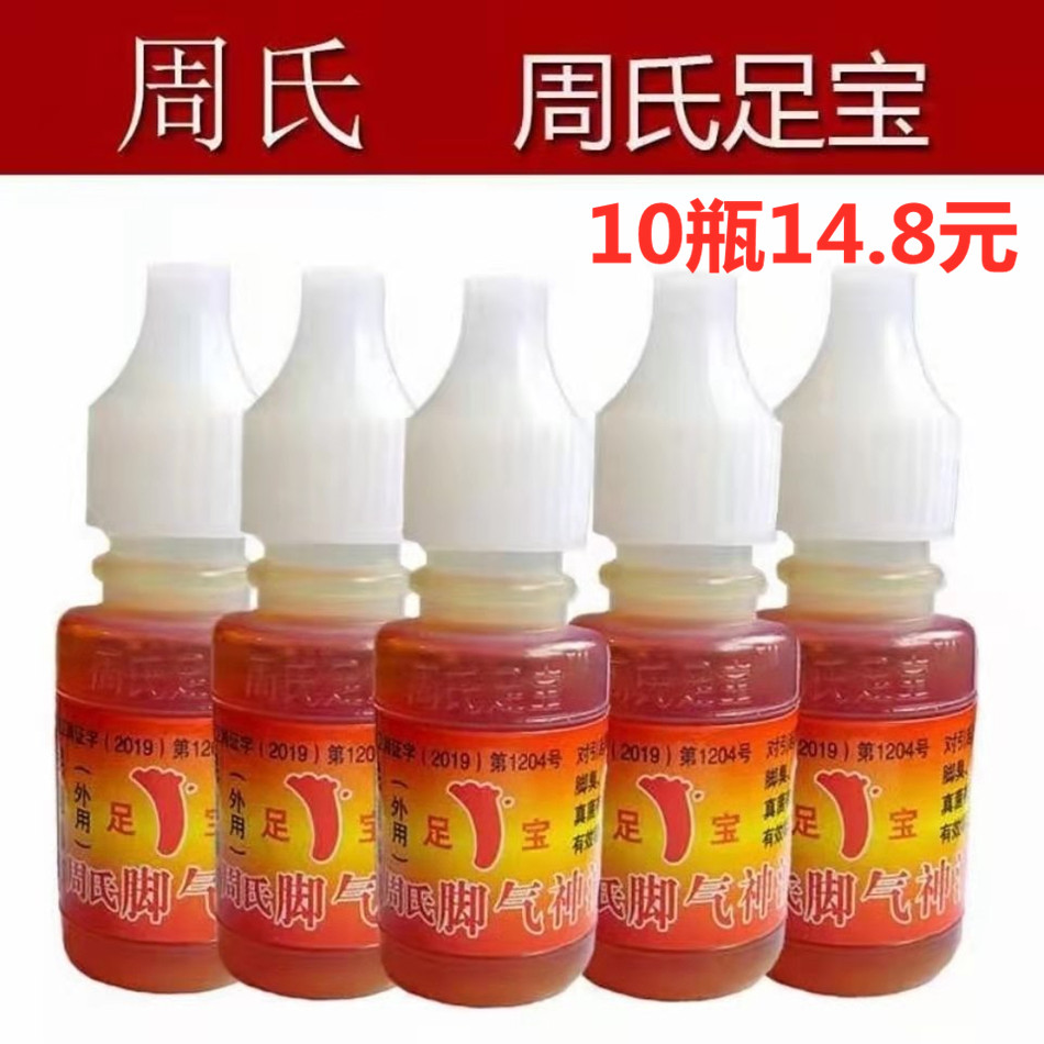 正品周氏足宝脚气神油脚臭脚痒烂脚丫水泡灰甲特效脚气神油克星汗