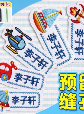 儿童校服姓名贴布刺绣幼儿园入园名字贴定制学生衣服标签贴缝制款