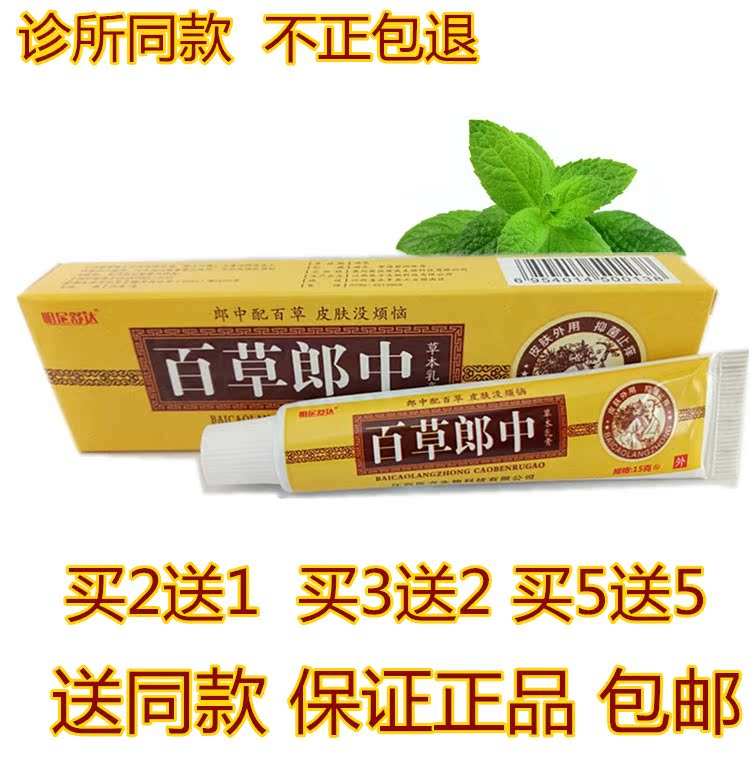 包邮 正品 明尼舒达百草郎中草本乳膏皮肤抑菌软膏2送1 买5送5
