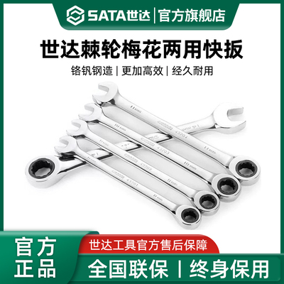 世达工具全抛光两用开口梅花棘轮快扳手43222 43221 43220