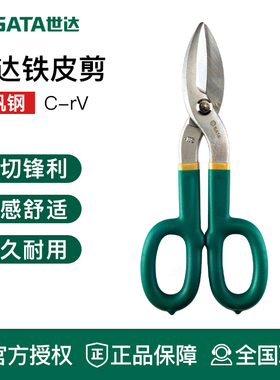 世达工具铁皮剪刀93302 93303 93304 93305 93306 93201 93202