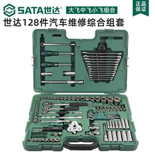 世达工具套装128件套汽修棘轮扳手大中小飞套筒套装组合09014a