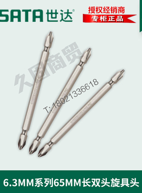 世达工具双头十字批头6.3MM旋具头59381 59382 59383 59384 59385