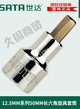 世达工具12.5MM大飞50MM内六角旋具头套筒24207 24208 24209