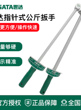 世达工具指针式公斤扳手拆装卸汽车轮胎扭力指示扳手48111 48112