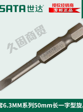 世达工具6.3MMM一字十字旋具头批头撞头59317 59318 59321 59322