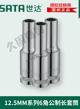 世达工具12.5mm大飞6角加长套筒头13406 13407 13408 13409 13410