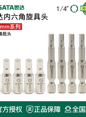 世达工具6.3mm内六角批头旋具头59356 59355 59353 59352 59258