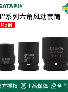 世达工具风动风炮套筒34521 34520 34519 34518 34517 34516