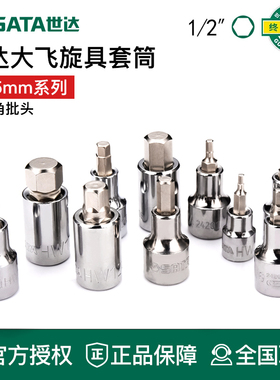 世达工具长大飞12.5mm内六角旋具套筒24209 24208 24207 24206