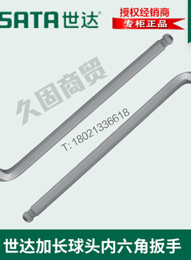 世达工具81111加长球头内六角扳手81112 81113 81114 81115 81116