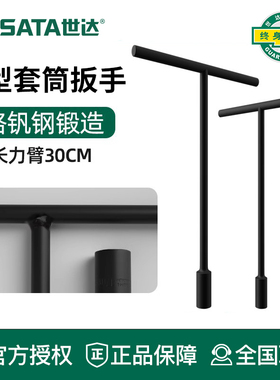 世达工具丁字T字型6角套筒扳手47706 47707 47712 47710