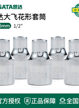 世达工具大飞花形套筒E型13701 13702 13703 13704 13705 13706
