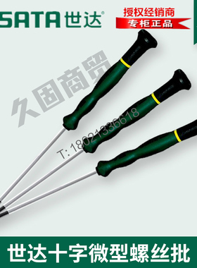 世达工具微型螺丝刀起子一字十字62905 62910 62911 62904 62908
