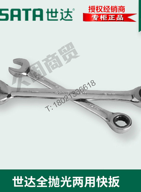 世达工具全抛光两用棘轮快扳手43203 43204 43205 43206 43207