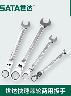 世达sata 五金工具全抛光活头梅花开口快速棘轮两用扳手 46401