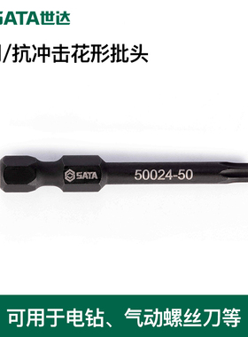 世达工具抗冲击花形批头59738 59737 59735 59734