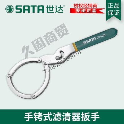 世达工具手铐式机油滤清器扳手97428汽修汽保中小型车辆适用97427