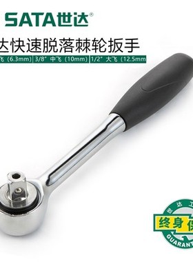 世达正品快速脱落棘轮快扳手大中小飞11901 12901 13901 16901