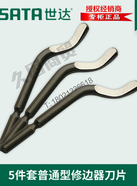 世达工具5件套强度修边器刀片去毛刺刮刀93453 93454 93456 93455