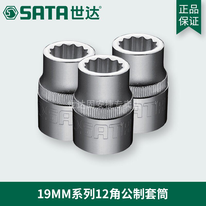世达SATA工具19MM系列12角梅花套筒头花角12花重型套筒16602