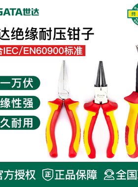世达工具绝缘耐压扁嘴钳圆嘴电工弯嘴钳70111 70161 70181 70182