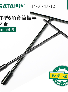 世达五金工具SATAT形丁字6角长套筒T型套筒扳手六角47701-47712