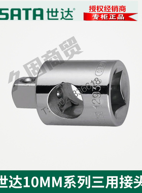 世达工具大中飞10/12.5MM三用套筒变方转接头转换头12930 13930