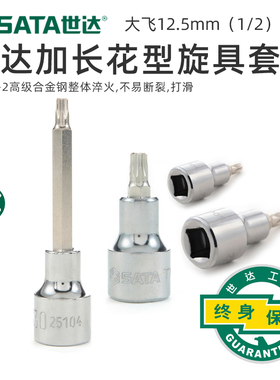 世达工具12.5mm花型大飞50/100mm长旋具套筒头子21401/21501