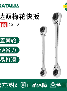 世达工具四合一双头梅花快扳棘轮扳手46621 46622 46623 46624