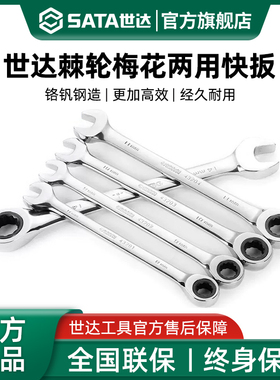 世达工具两用开口梅花棘轮快扳手43201 43202 43203 43204 43205