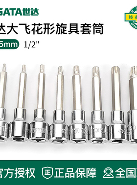 世达工具12.5M花形旋具套筒25109 25108 25107 24109 24108 24107