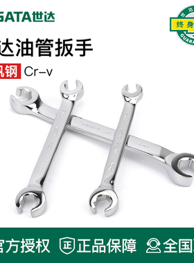 世达工具汽车油管扳手双头开口48200 48201 48202 48203 48204