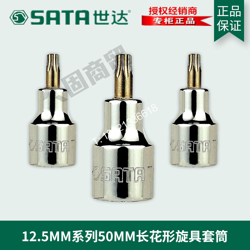 世达工具12.5MM大飞50MM加长花形旋具头套筒24101 24102 24103