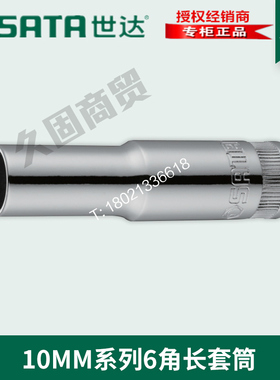 世达工具10MM中飞六6角加长套筒头12406 12407 12408 12409 12410