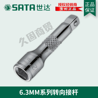 世达工具6.3MM小飞转向接杆套筒加长杆连接杆11903 11904 11905