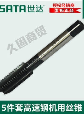 世达工具5件套高速钢粗牙机用丝锥丝攻50603 50604 50605 50606
