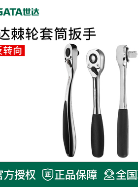 世达工具快速棘轮扳手套筒扳手中飞大飞11902 12902 13902 11901