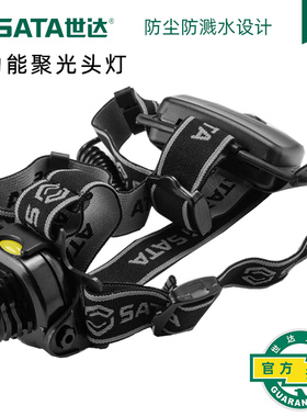 世达SATA工具多功能聚光维修工作头灯矿井强光头带电筒90710