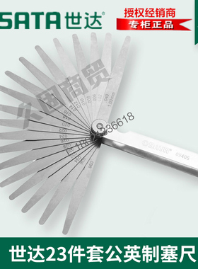 世达工具SATA正品23件套公英制塞尺厚度尺塞规0.02 1.00mm09405