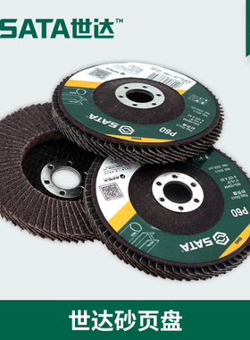 世达千叶抛光打磨片金属木材百页轮磨砂页盘55401 55411 55421