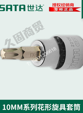 世达工具10MM中飞花形旋具头套筒22101 22102 22103 22104 22105
