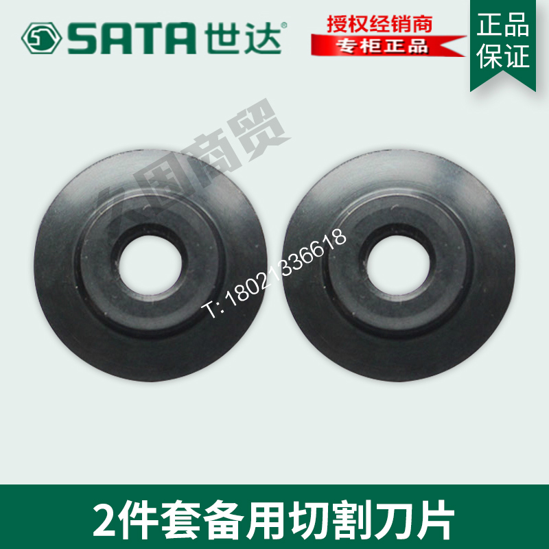 世达工具正品不锈钢管备用切管器切割器刀片97311 97313 97312