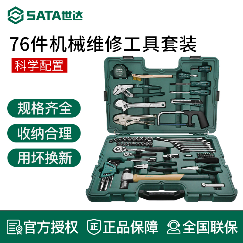 世达机修工具组合套装76件套机械设备维修保养工矿常用五金09517