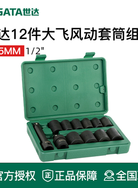 世达工具风动套筒套装套头组套1/2风炮气动扳手09008 09009