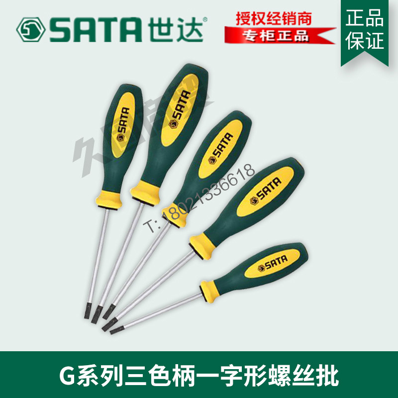 世达工具正品进口g系列一字螺丝刀起子改锥63723 63706 63707
