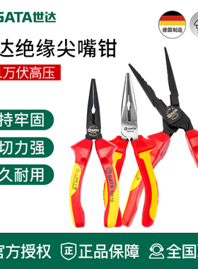 世达工具绝缘尖嘴钳耐高压电工钳70131 70132 72610 72611 72650