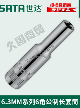 世达工具6.3MM小飞6角加长套筒头11401 11402 11403 11404 11405
