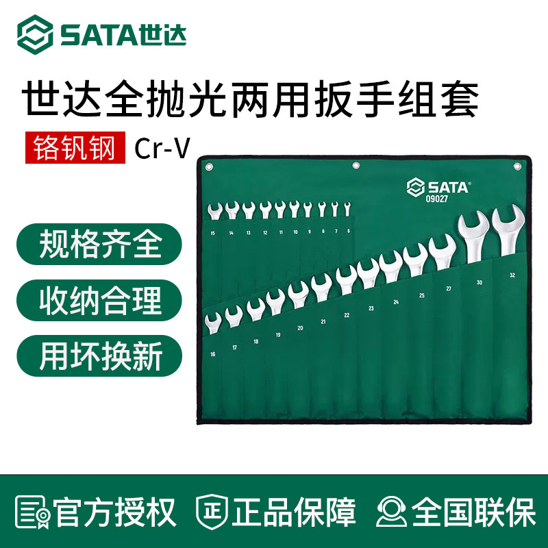 世达工具两用扳手套装梅花开口扳子呆板子组套叉扳手09027